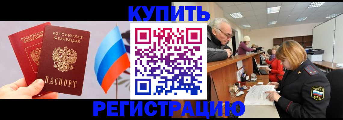 купить прописку в Мурманской области