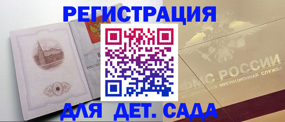 регистрация для дет. сада в Мурманской области